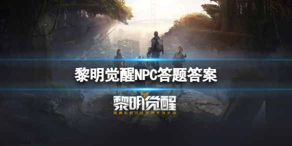 黎明觉醒NPC答题答案