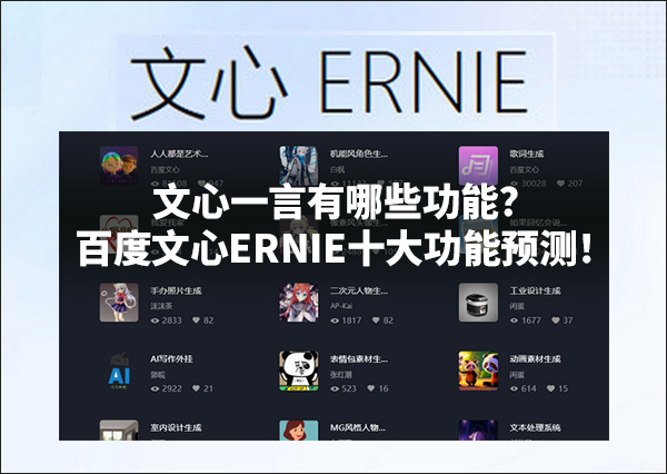 文心一言ERNIE