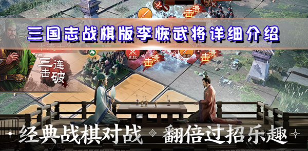 三国志战棋版李恢武将详细介绍