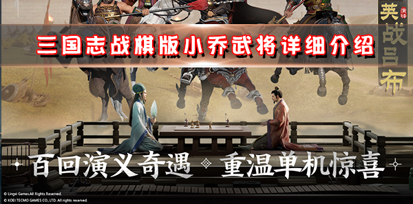 三国志战棋版小乔武将详细介绍