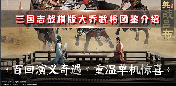 三国志战棋版大乔武将详细介绍