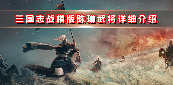 三国志战棋版陈琳武将详细介绍