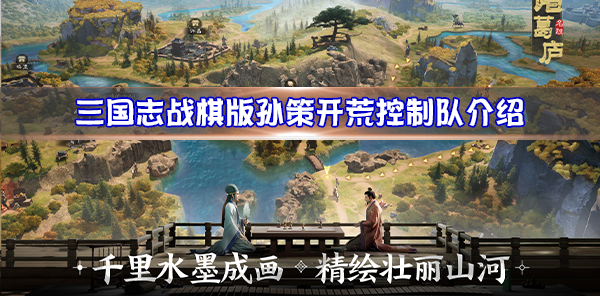 三国志战棋版孙策开荒控制队介绍