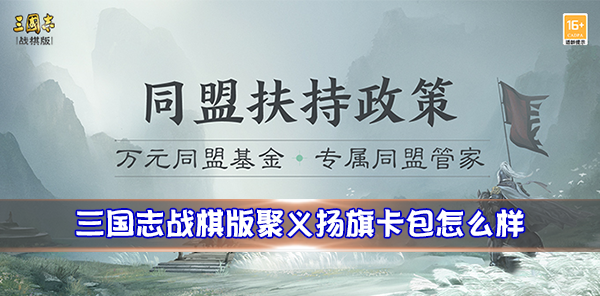 三国志战棋版聚义扬旗卡包怎么样？