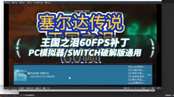 塞尔达传说王国之泪60帧补丁PC模拟器版使用教程