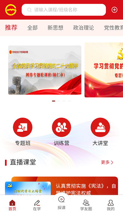 贵州党员干部网络学院app下载 第1张图片