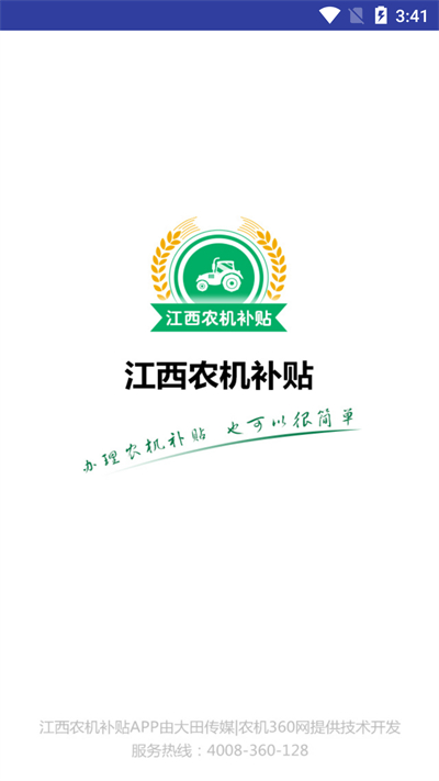 江西农机补贴app最新版2024下载 第1张图片