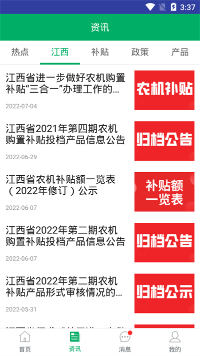 江西农机补贴app最新版2024下载 第3张图片